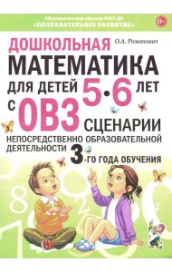 Дошкольная математика для детей 5-6 лет с ОВЗ: сценарии непрерывной образовательной деятельности 3-го года обучения
