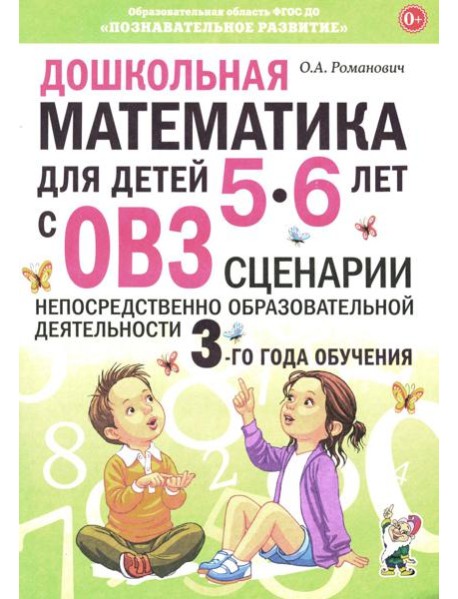 Дошкольная математика для детей 5-6 лет с ОВЗ: сценарии непрерывной образовательной деятельности 3-го года обучения