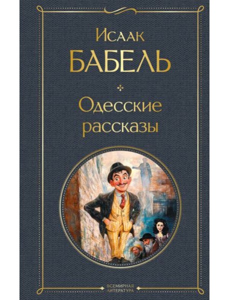 Одесские рассказы