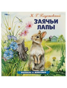 Умка/Заячьи лапы. Паустовский К. Г. Рассказы о животных. 210х210 мм. Скрепка. 16 стр. Умка в кор.50ш