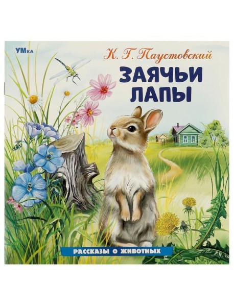 Умка/Заячьи лапы. Паустовский К. Г. Рассказы о животных. 210х210 мм. Скрепка. 16 стр. Умка в кор.50ш