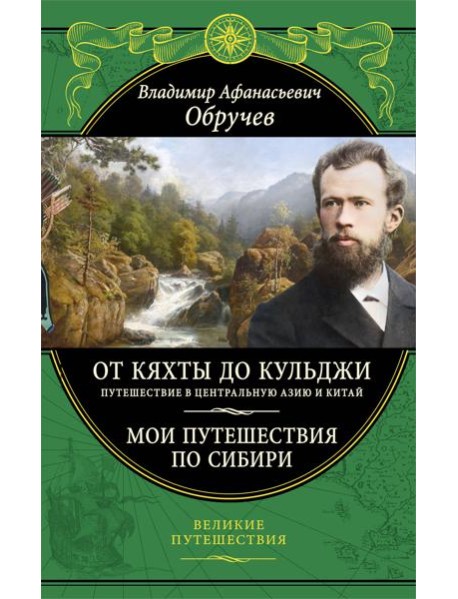От Кяхты до Кульджи: Путешествие в Центральную Азию и Китай. Мои путешествия по Сибири (обновл. и перераб. изд.)