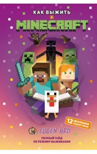 Как выжить в MINECRAFT. Полный гайд по режиму выживания от EugenBro (эксклюзивное издание с открыткой)
