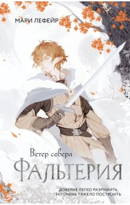 Фальтерия. Ветер севера