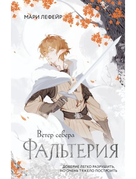 Фальтерия. Ветер севера