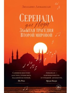 Серенада для Нади. Забытая трагедия Второй мировой