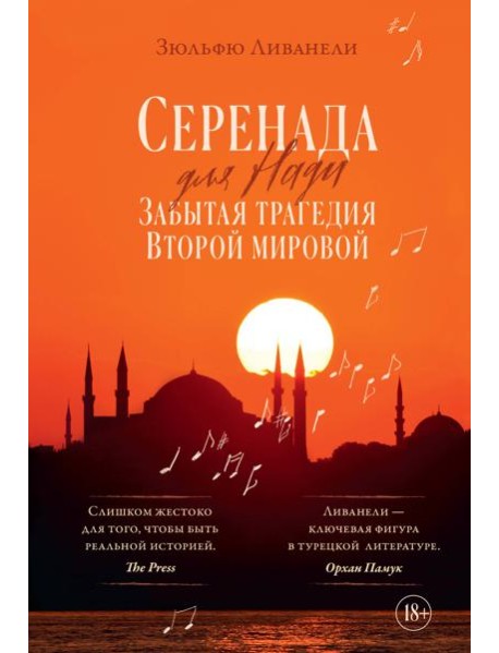 Серенада для Нади. Забытая трагедия Второй мировой