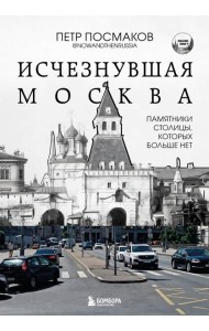 Исчезнувшая Москва. Памятники столицы, которых больше нет