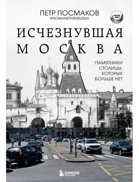 Исчезнувшая Москва. Памятники столицы, которых больше нет