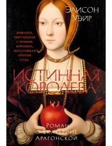 Истинная королева. Роман о Екатерине Арагонской