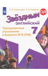 Английский язык 7кл Тренир. упражн. в формате ГИА