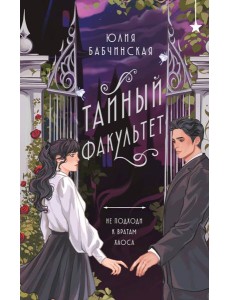 Тайный факультет