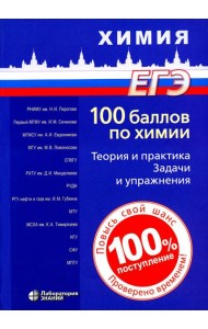 100 баллов по химии. Теория и практика. Задачи и упражнения: Учебное пособие. 3-е изд