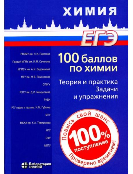 100 баллов по химии. Теория и практика. Задачи и упражнения: Учебное пособие. 3-е изд