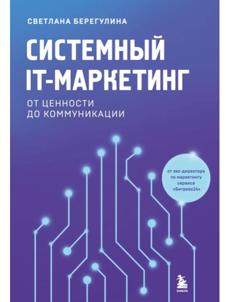 Системный IT-маркетинг: от ценности до коммуникации