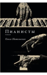 Пианисты
