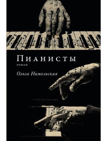 Пианисты