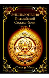 Энциклопедия Гималайской Сиддха-йоги. Ч. 1