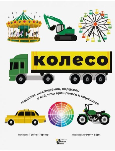 Колесо. Машины, шестерёнки, карусели и всё, что вращается и крутится