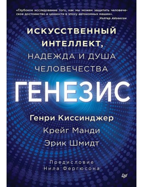 Генезис: Искусственный интеллект, надежда и  душа человечества