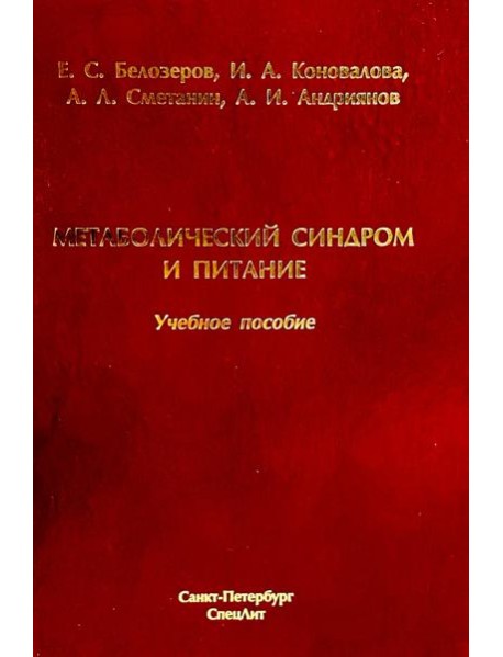 Метаболический синдром и питание: учебное пособие