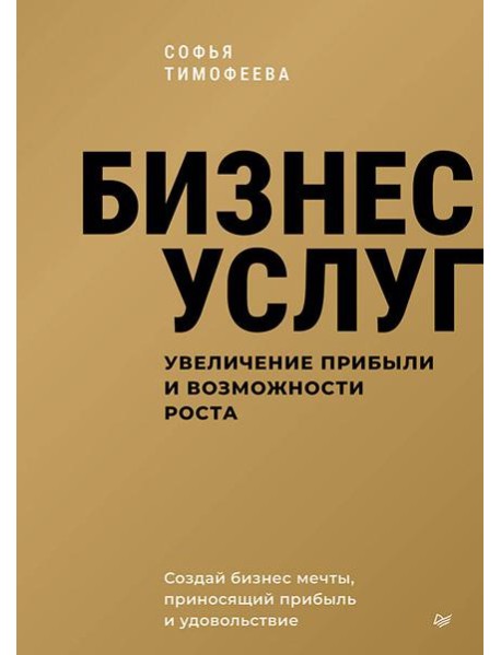 Бизнес услуг: увеличение прибыли и возможности роста