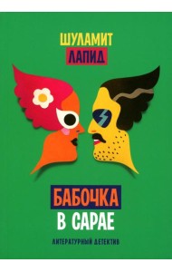 Бабочка в сарае
