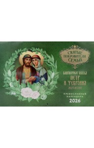 Святые покровители семьи. Благоверные князья Петр и Феврония Муромские: православный календарь на 2026 год (перекидной)