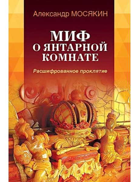 Миф о Янтарной комнате. Расшифрованное проклятие. 3-е изд., испр.и доп