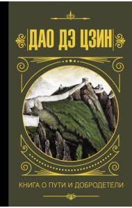 МудростьВеликих/Дао дэ Цзин. Книга о пути и добродетели