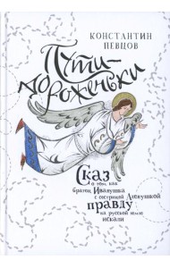 Пути-дороженьки. Сказ о том, как братец Иванушка с сестрицей Аленушкой правду на русской земле искали