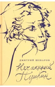 Нечаянный Пушкин
