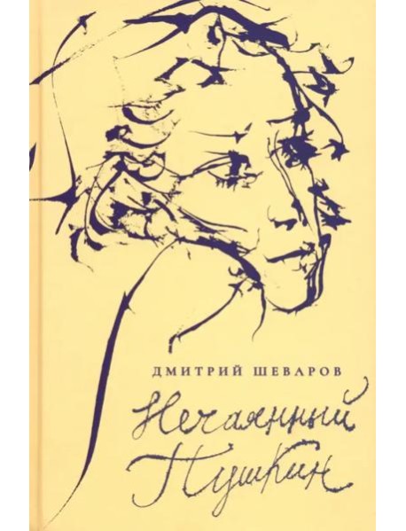 Нечаянный Пушкин