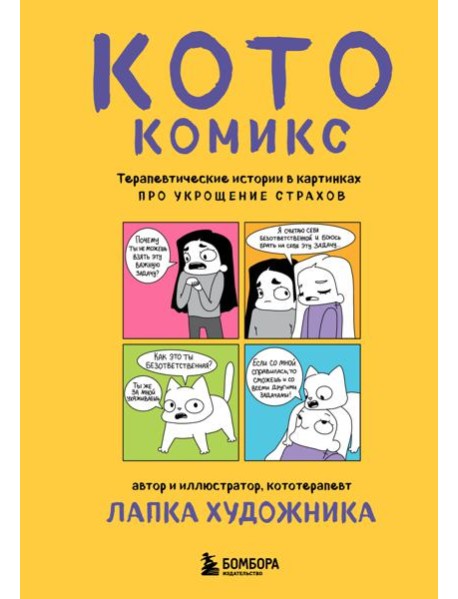 КотоКомикс. Терапевтические истории в картинках про укрощение страхов
