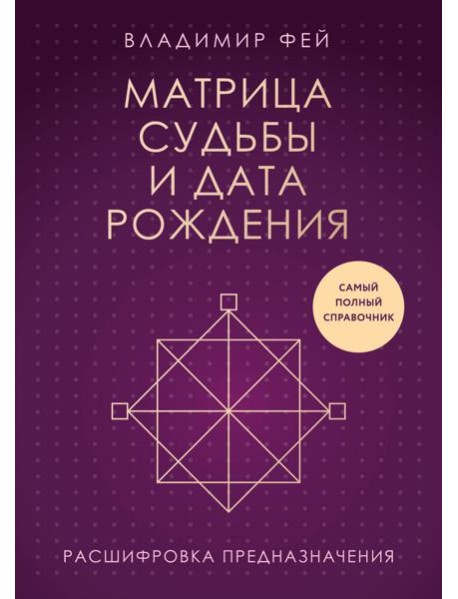 Матрица судьбы и дата рождения. Расшифровка предназначения