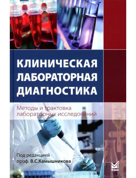 Клиническая лабораторная диагностика (методы и трактовка лабораторных исследований) 6-е изд