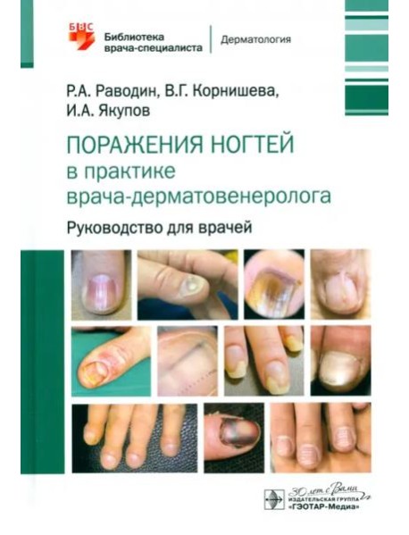 Поражения ногтей в практике врача-дерматовенеролога. Руководство для врачей