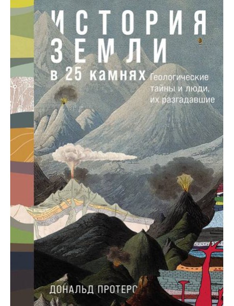 История Земли в 25 камнях: Геологические тайны и люди, их разгадавшие