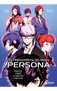 Путеводитель по миру Persona. Поиск себя и скрытых смыслов