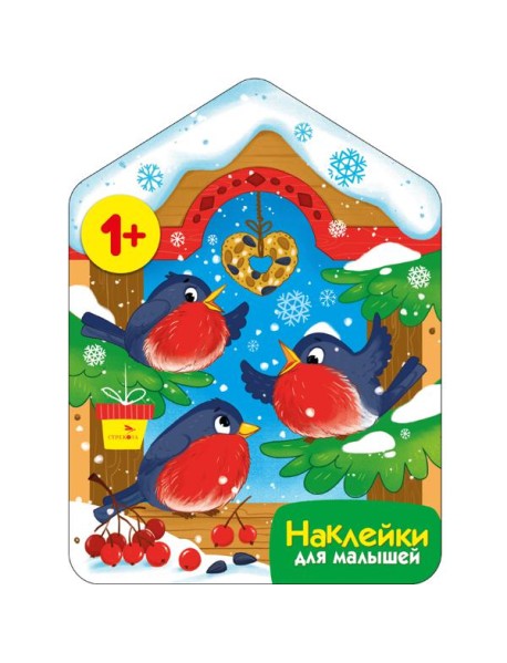Наклейки для малышей. Снегири у кормушки