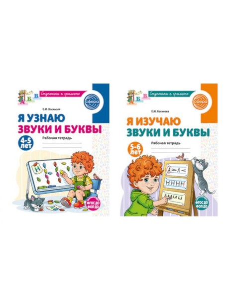 Комплект из 2-х рабочих тетрадей для изучения звуков и букв для детей 4-6 лет
