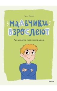 Мальчики взрослеют. Как меняется тело и настроение