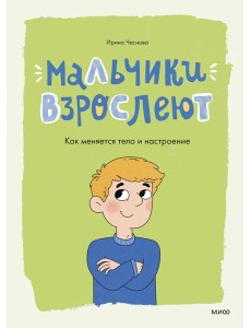 Мальчики взрослеют. Как меняется тело и настроение