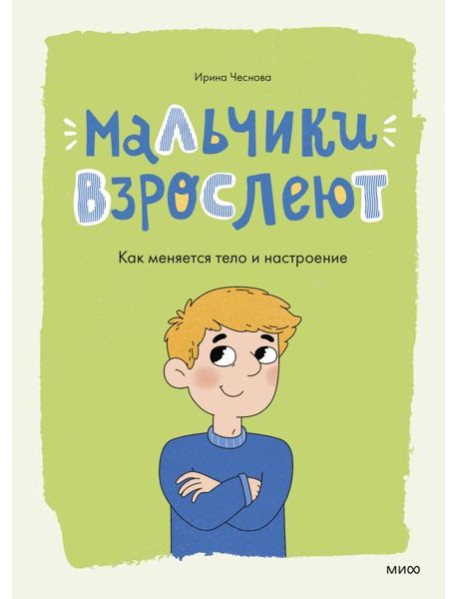 Мальчики взрослеют. Как меняется тело и настроение