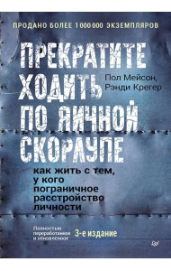 Прекратите ходить по яичной скорлупе: как жить с тем, у кого пограничное расстройство личности. 3-е изд.