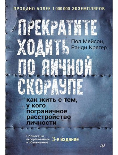 Прекратите ходить по яичной скорлупе: как жить с тем, у кого пограничное расстройство личности. 3-е изд.