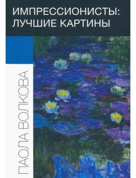 Импрессионисты: лучшие картины