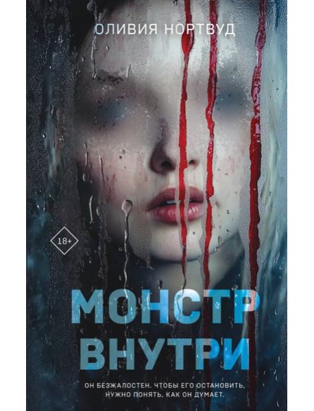Монстр внутри