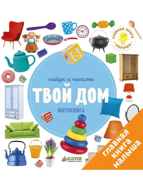 Найди и покажи. Твой дом. Фотокниги