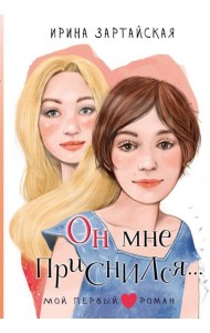 Он мне приснился…: повесть